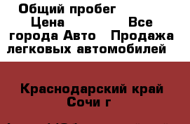  › Общий пробег ­ 1 000 › Цена ­ 190 000 - Все города Авто » Продажа легковых автомобилей   . Краснодарский край,Сочи г.